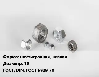 Гайка шестигранная, низкая D=10 ГОСТ 5929-70